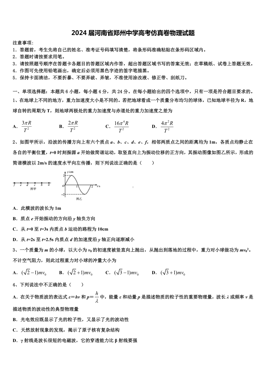 2024届河南省郑州中学高考仿真卷物理试题含解析.doc_第1页