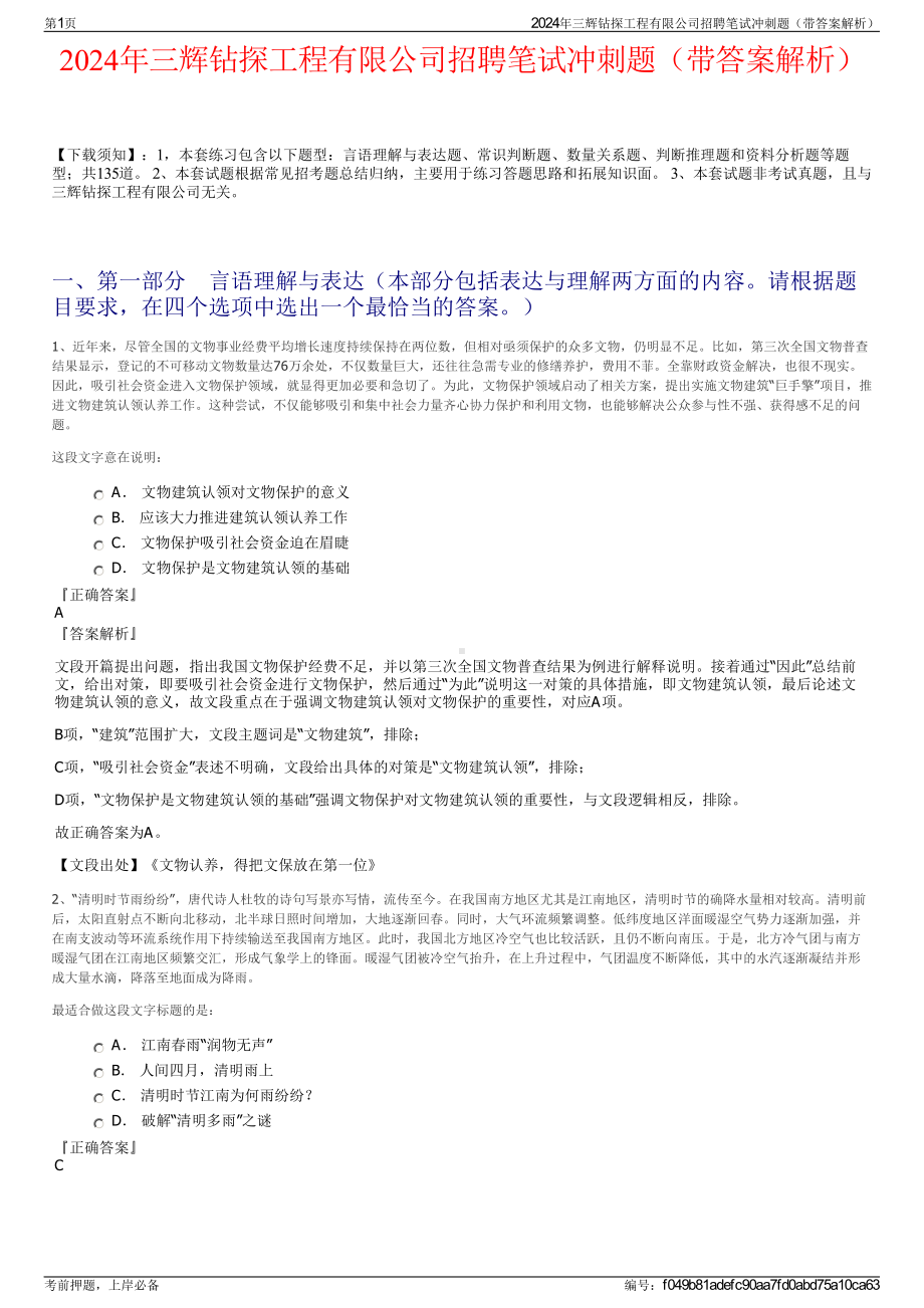 2024年三辉钻探工程有限公司招聘笔试冲刺题（带答案解析）.pdf_第1页