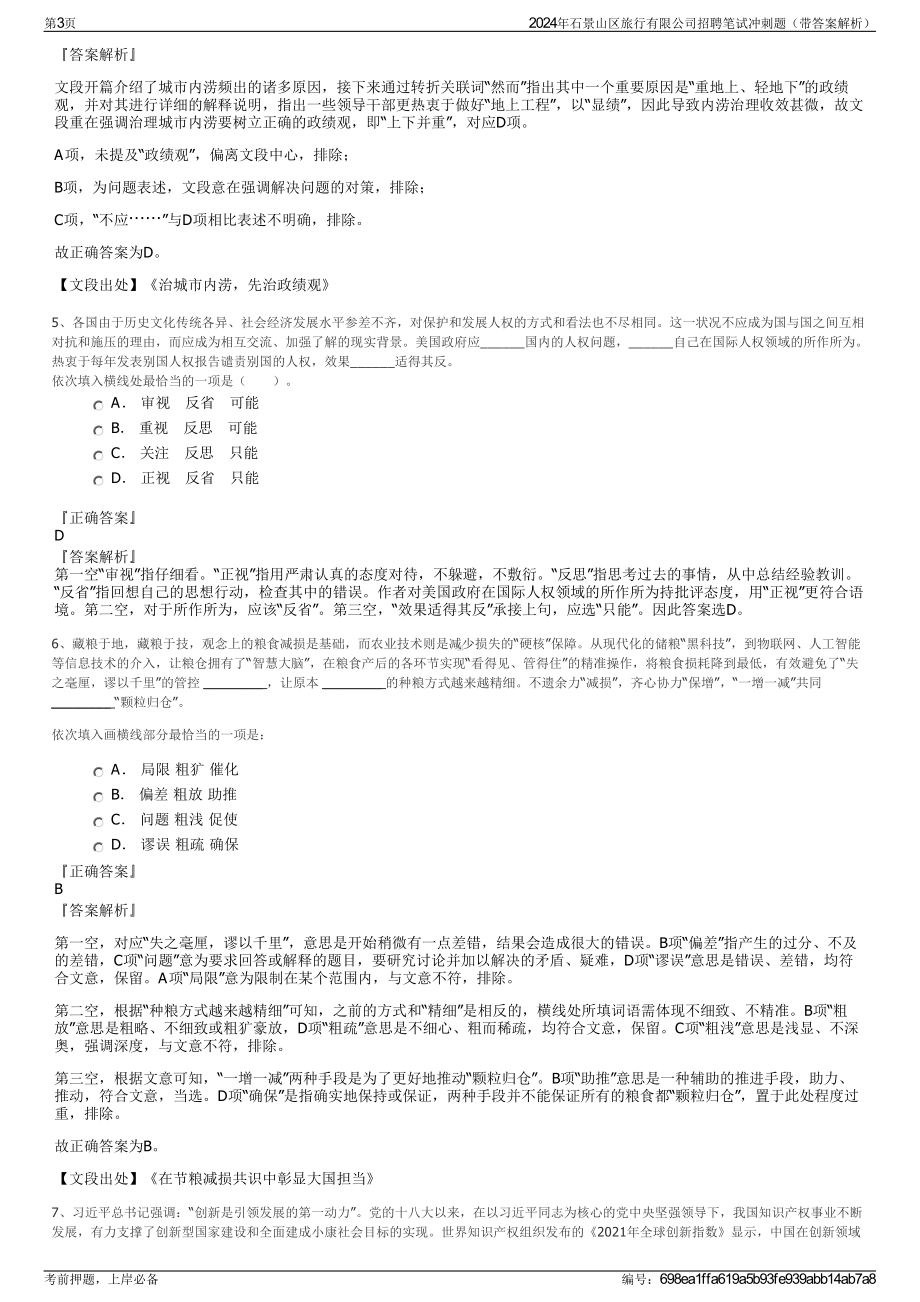 2024年石景山区旅行有限公司招聘笔试冲刺题（带答案解析）.pdf_第3页