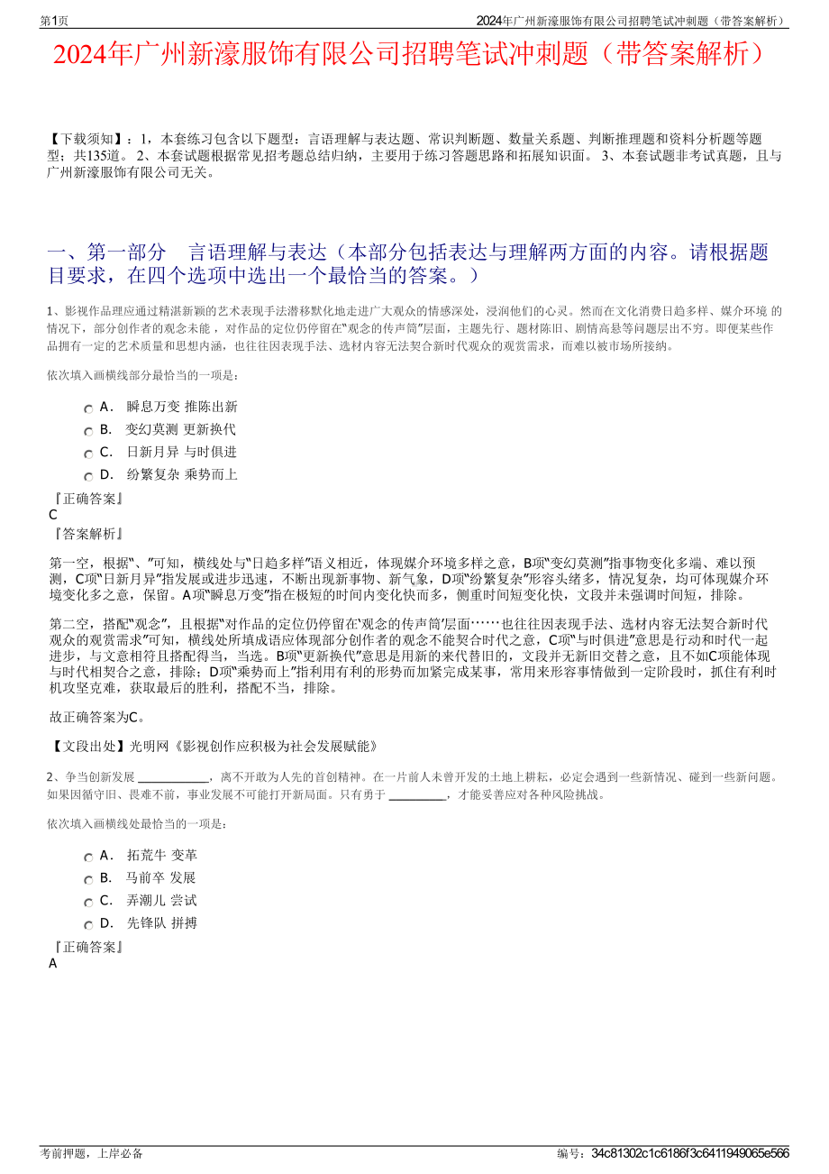 2024年广州新濠服饰有限公司招聘笔试冲刺题（带答案解析）.pdf_第1页