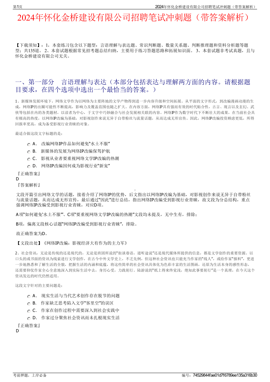 2024年怀化金桥建设有限公司招聘笔试冲刺题（带答案解析）.pdf_第1页