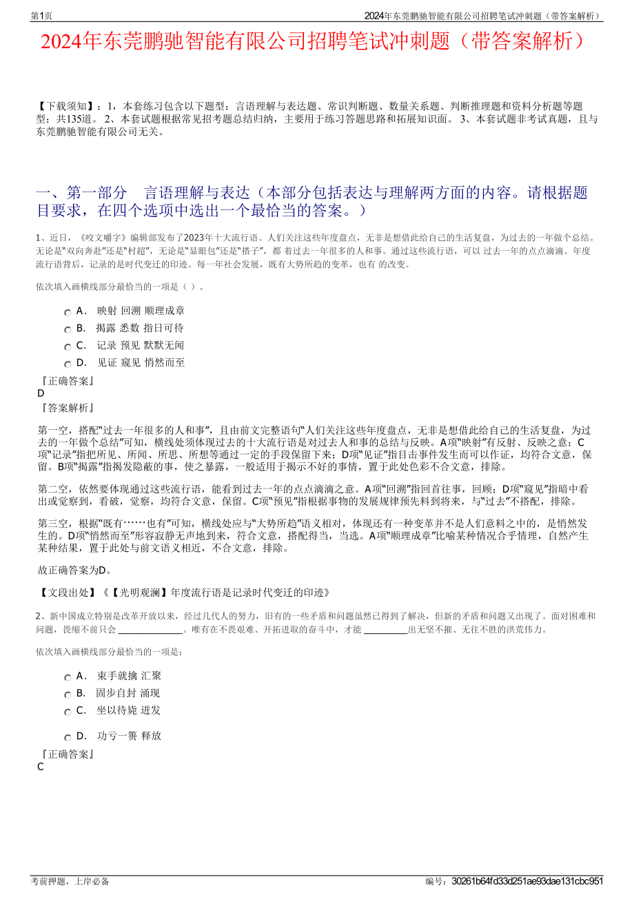 2024年东莞鹏驰智能有限公司招聘笔试冲刺题（带答案解析）.pdf_第1页