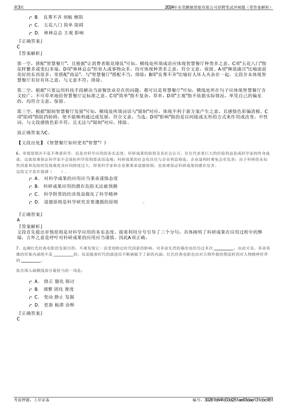 2024年东莞鹏驰智能有限公司招聘笔试冲刺题（带答案解析）.pdf_第3页