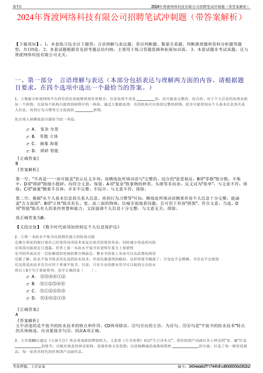 2024年胥渡网络科技有限公司招聘笔试冲刺题（带答案解析）.pdf_第1页