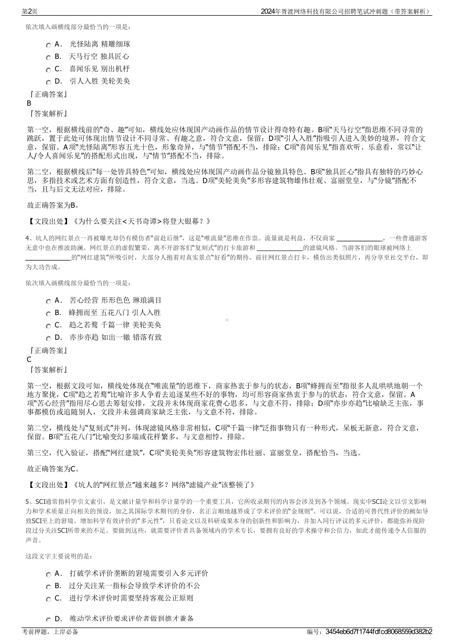 2024年胥渡网络科技有限公司招聘笔试冲刺题（带答案解析）.pdf_第2页