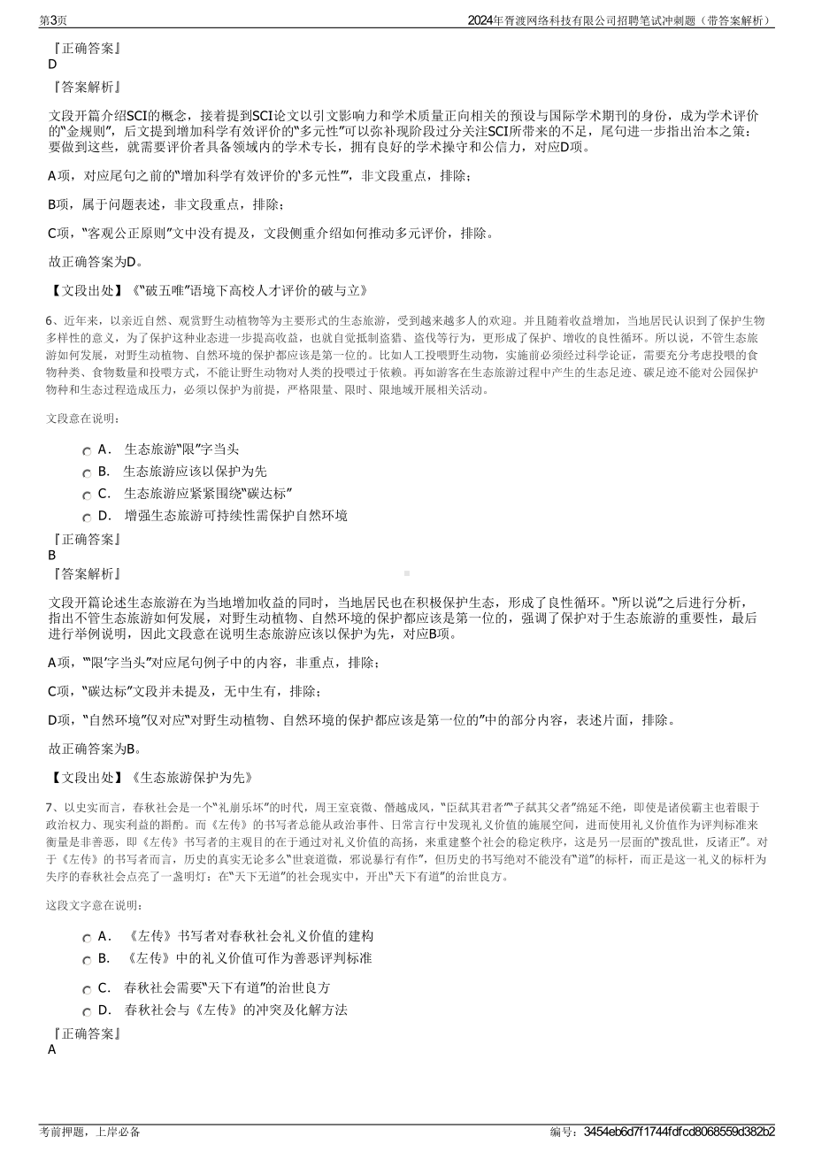 2024年胥渡网络科技有限公司招聘笔试冲刺题（带答案解析）.pdf_第3页