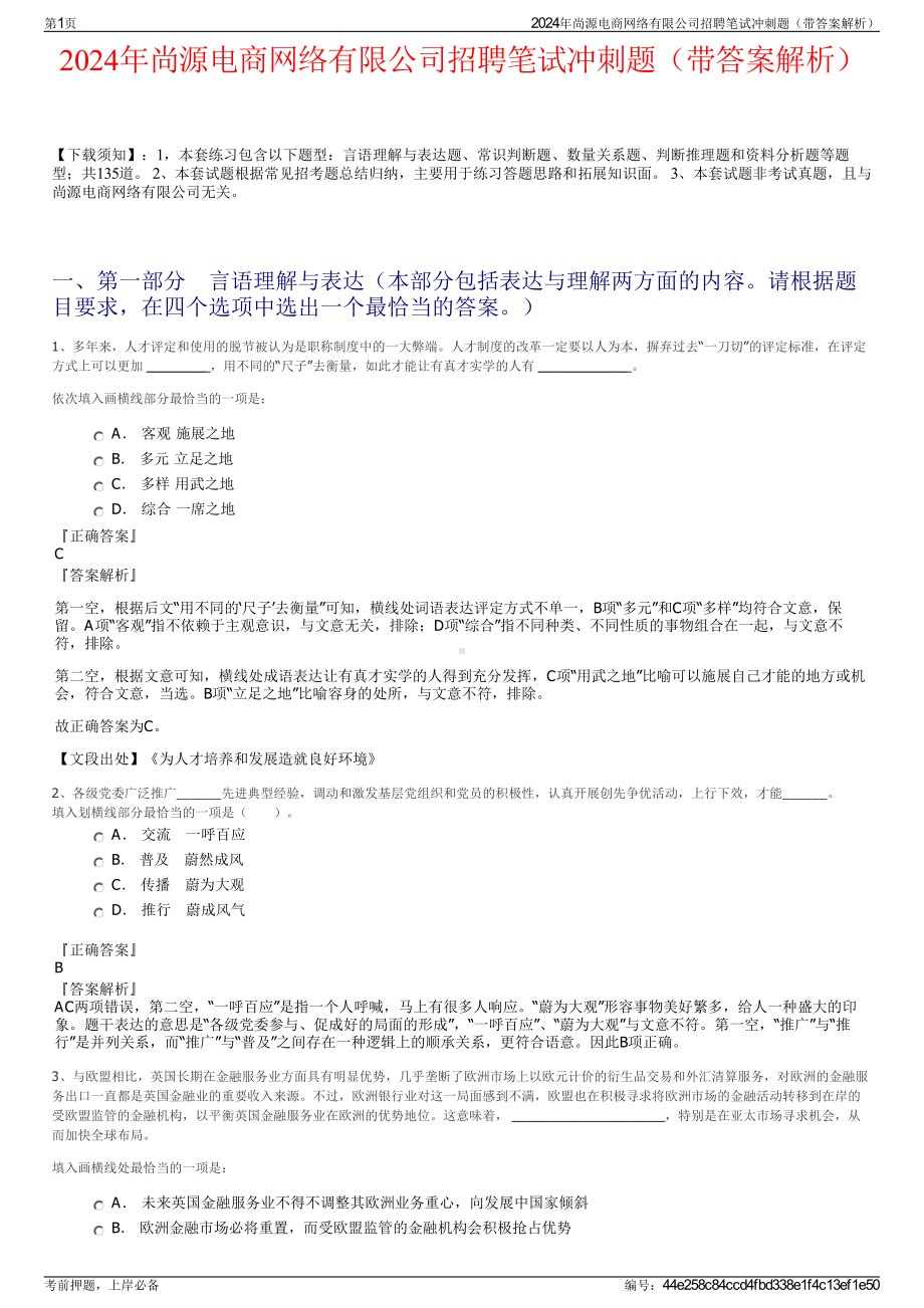 2024年尚源电商网络有限公司招聘笔试冲刺题（带答案解析）.pdf_第1页