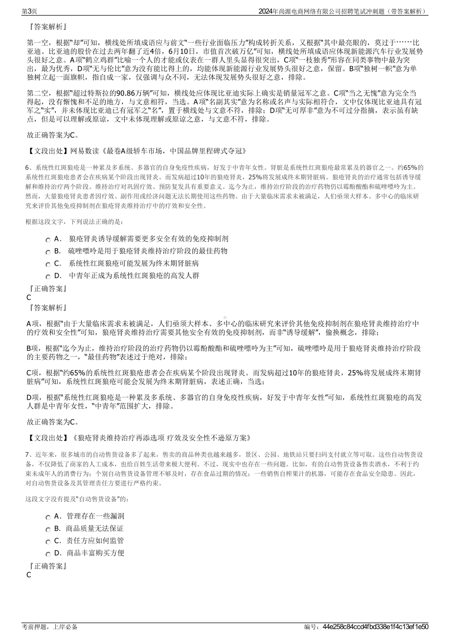 2024年尚源电商网络有限公司招聘笔试冲刺题（带答案解析）.pdf_第3页