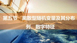 2025年高考数学一轮复习-9.5-离散型随机变量及其分布列、数字特征（课件）.pptx