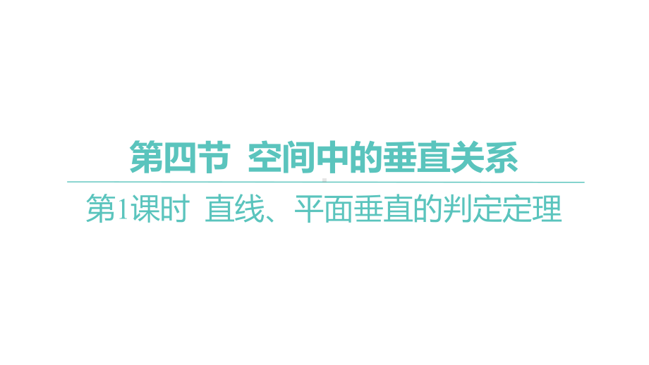 2025年高考数学一轮复习 第八章-第四节-第1课时 直线、平面垂直的判定定理（课件）.pptx_第1页