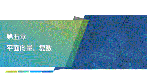 2025年高考数学一轮复习-5.3-平面向量的数量积及其应用（课件）.pptx