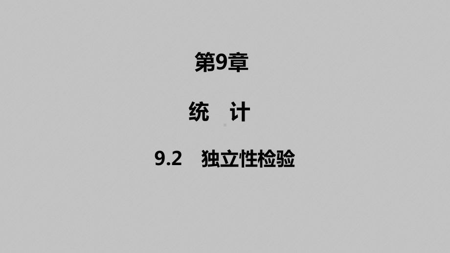 2025高考数学一轮复习-9.2-独立性检验（课件）.pptx_第1页