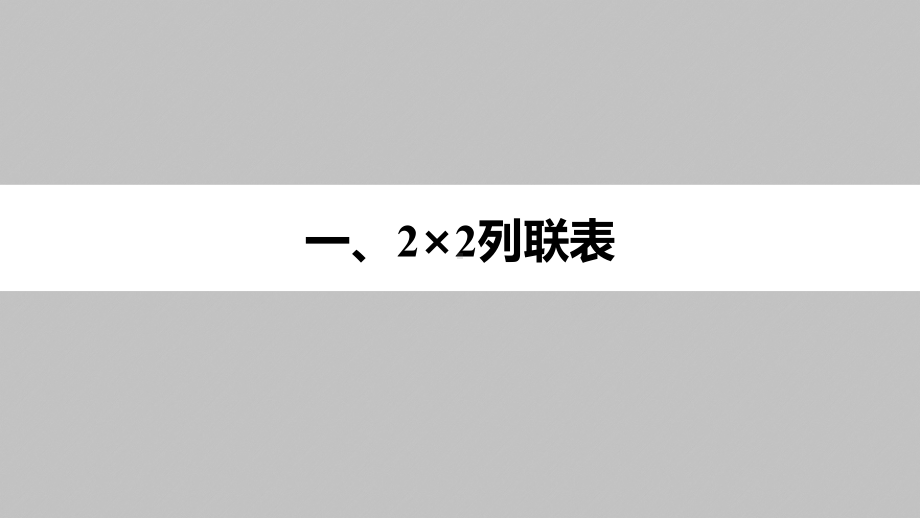 2025高考数学一轮复习-9.2-独立性检验（课件）.pptx_第2页