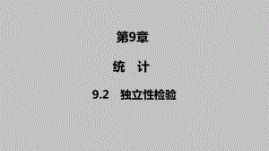 2025高考数学一轮复习-9.2-独立性检验（课件）.pptx