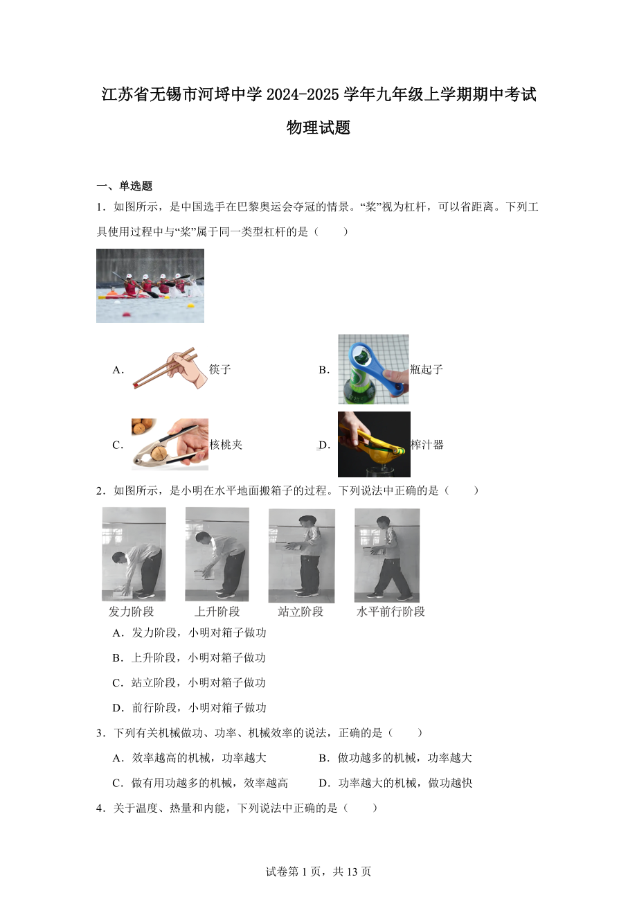 江苏省无锡市河埒中学2024-2025学年九年级上学期期中考试物理试题.docx_第1页