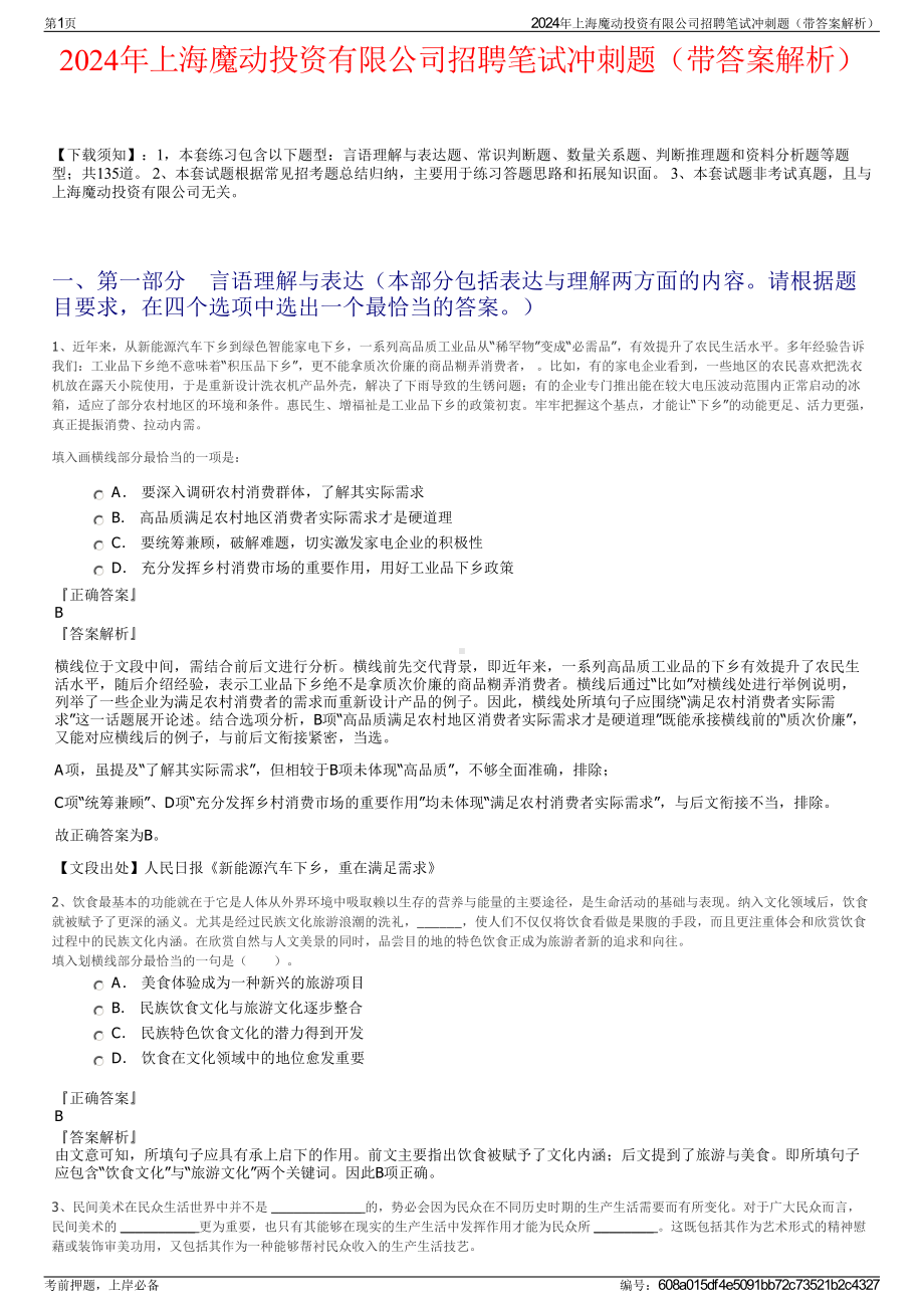 2024年上海魔动投资有限公司招聘笔试冲刺题（带答案解析）.pdf_第1页