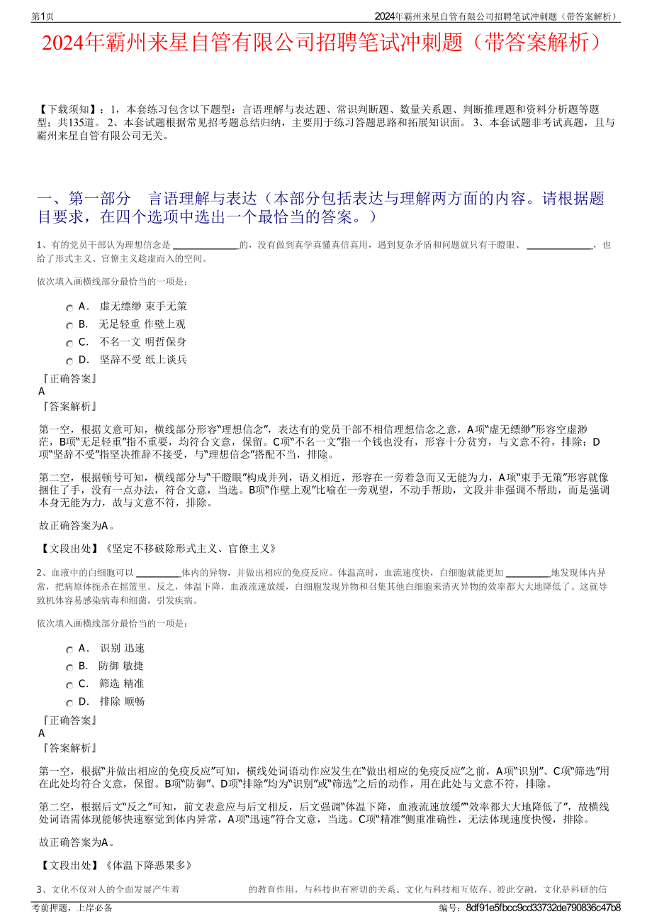 2024年霸州来星自管有限公司招聘笔试冲刺题（带答案解析）.pdf_第1页