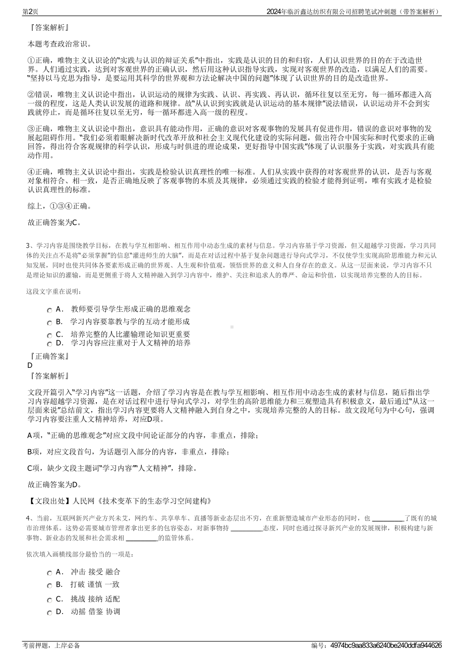 2024年临沂鑫达纺织有限公司招聘笔试冲刺题（带答案解析）.pdf_第2页