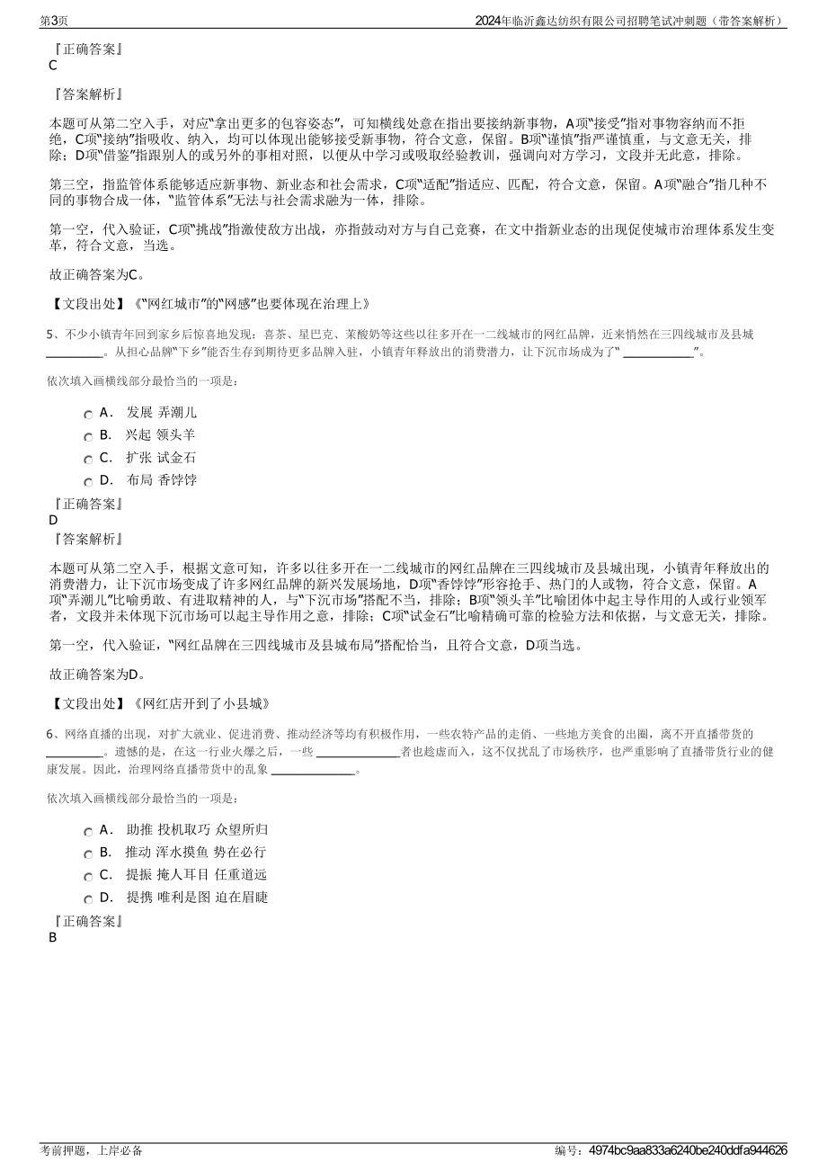 2024年临沂鑫达纺织有限公司招聘笔试冲刺题（带答案解析）.pdf_第3页