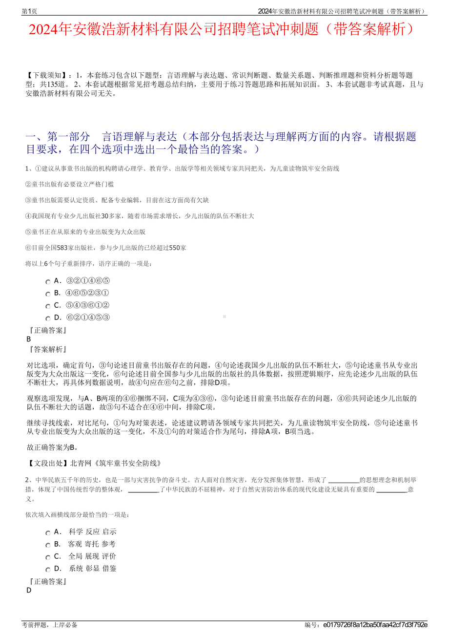 2024年安徽浩新材料有限公司招聘笔试冲刺题（带答案解析）.pdf_第1页