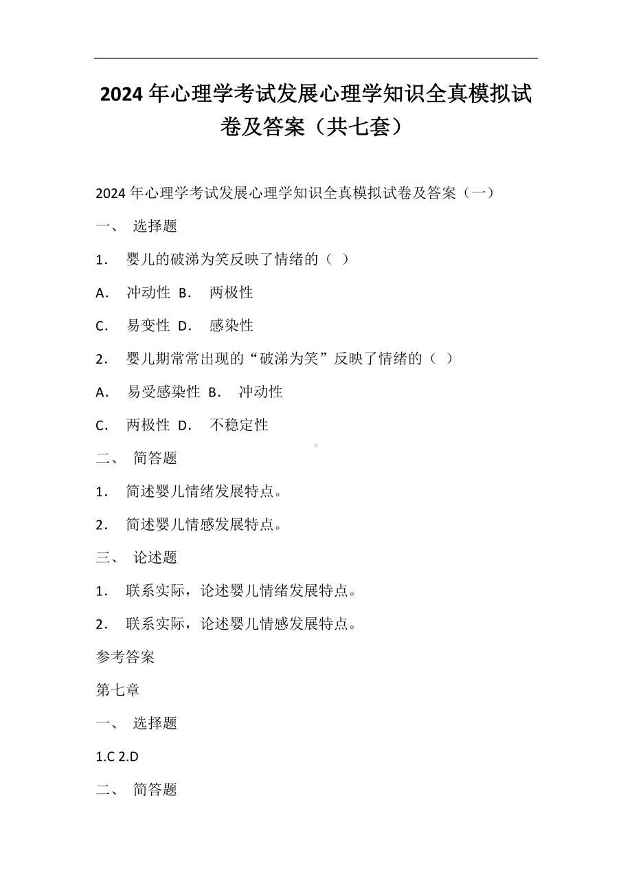 2024届心理学考试发展心理学知识全真模拟试卷及答案（共七套）.docx_第1页