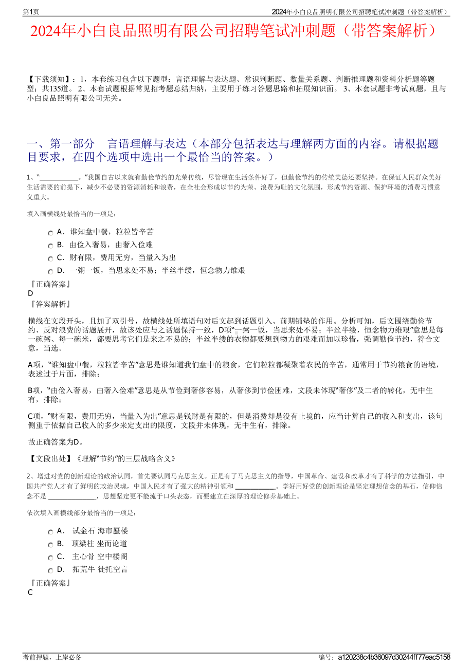 2024年小白良品照明有限公司招聘笔试冲刺题（带答案解析）.pdf_第1页