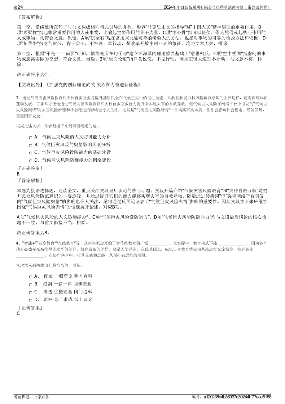 2024年小白良品照明有限公司招聘笔试冲刺题（带答案解析）.pdf_第2页