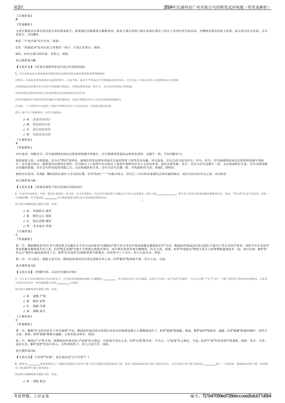 2024年匡盛科技广州有限公司招聘笔试冲刺题（带答案解析）.pdf_第2页