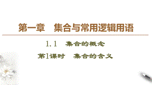 2025年高考数学一轮复习-1.1.1-集合的含义（课件）.pptx