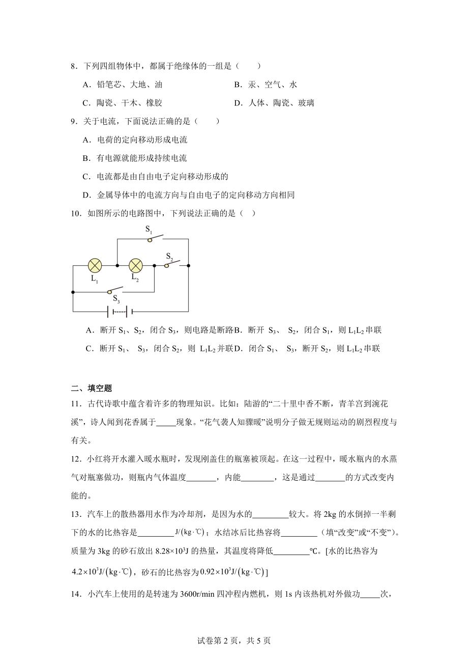 甘肃省武威市凉州区洪祥中学教研片2024-2025学年九年级上学期期中考试物理试题.docx_第2页