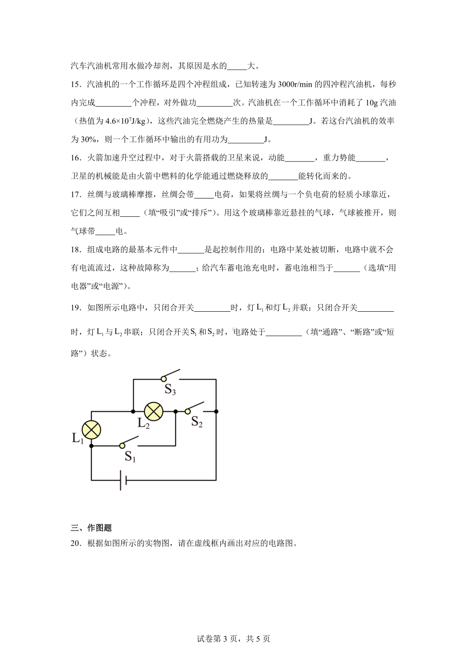 甘肃省武威市凉州区洪祥中学教研片2024-2025学年九年级上学期期中考试物理试题.docx_第3页