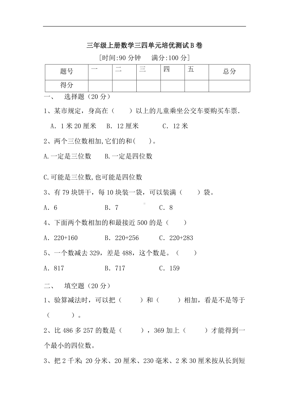 (满分冲刺）三年级上册数学第三四单元培优测试B卷 人教版（含答案）.docx_第1页