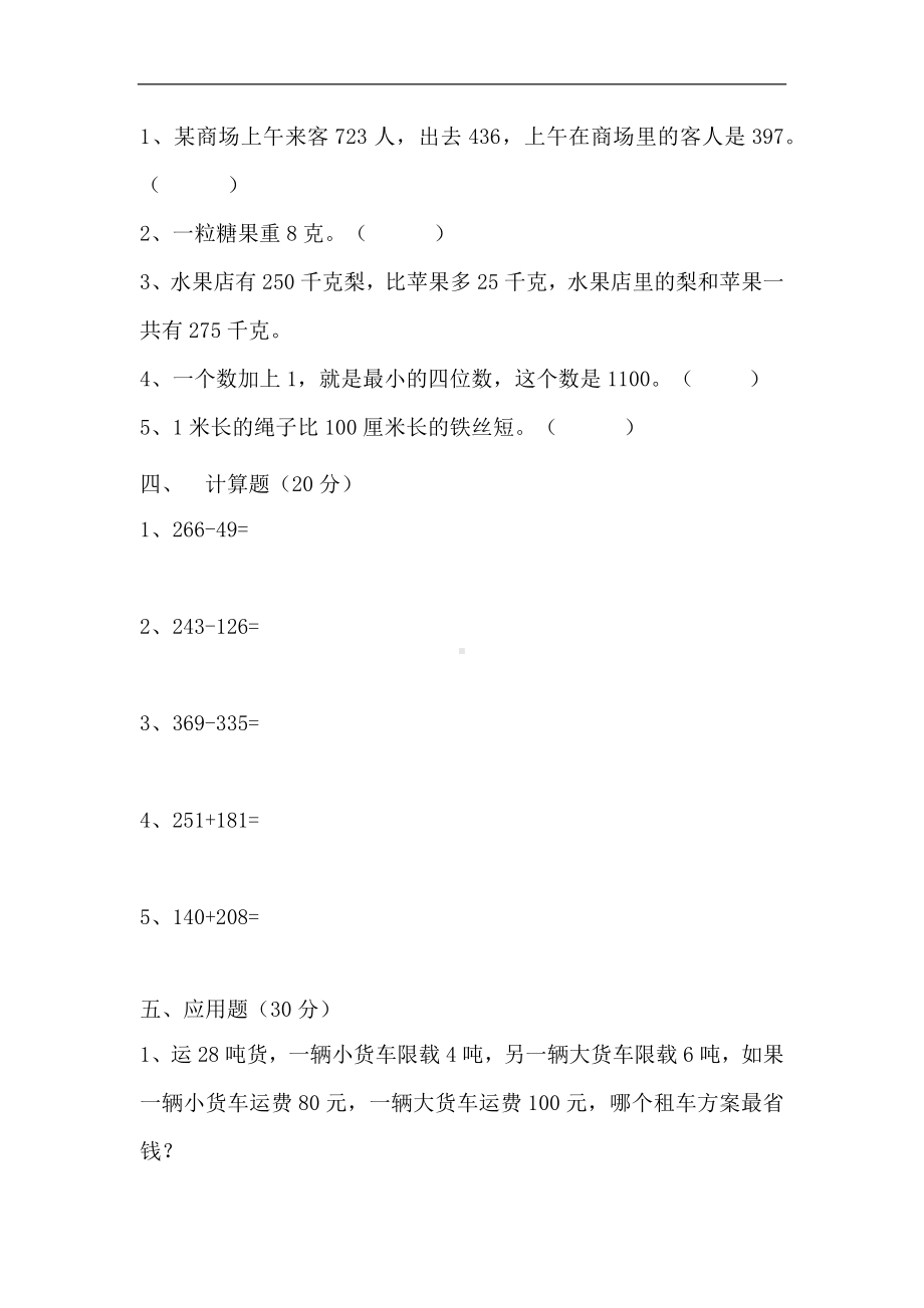 (满分冲刺）三年级上册数学第三四单元培优测试B卷 人教版（含答案）.docx_第3页