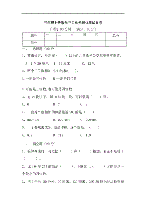 (满分冲刺）三年级上册数学第三四单元培优测试B卷 人教版（含答案）.docx