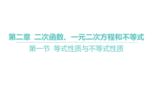 2025年高考数学一轮复习 第二章-第一节 等式性质与不等式性质（课件）.pptx