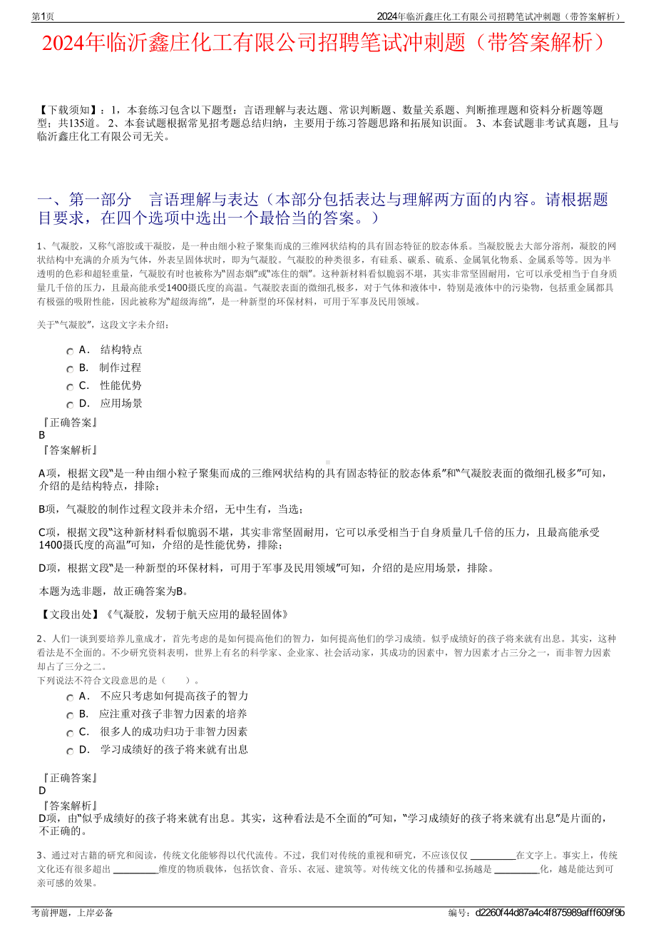 2024年临沂鑫庄化工有限公司招聘笔试冲刺题（带答案解析）.pdf_第1页