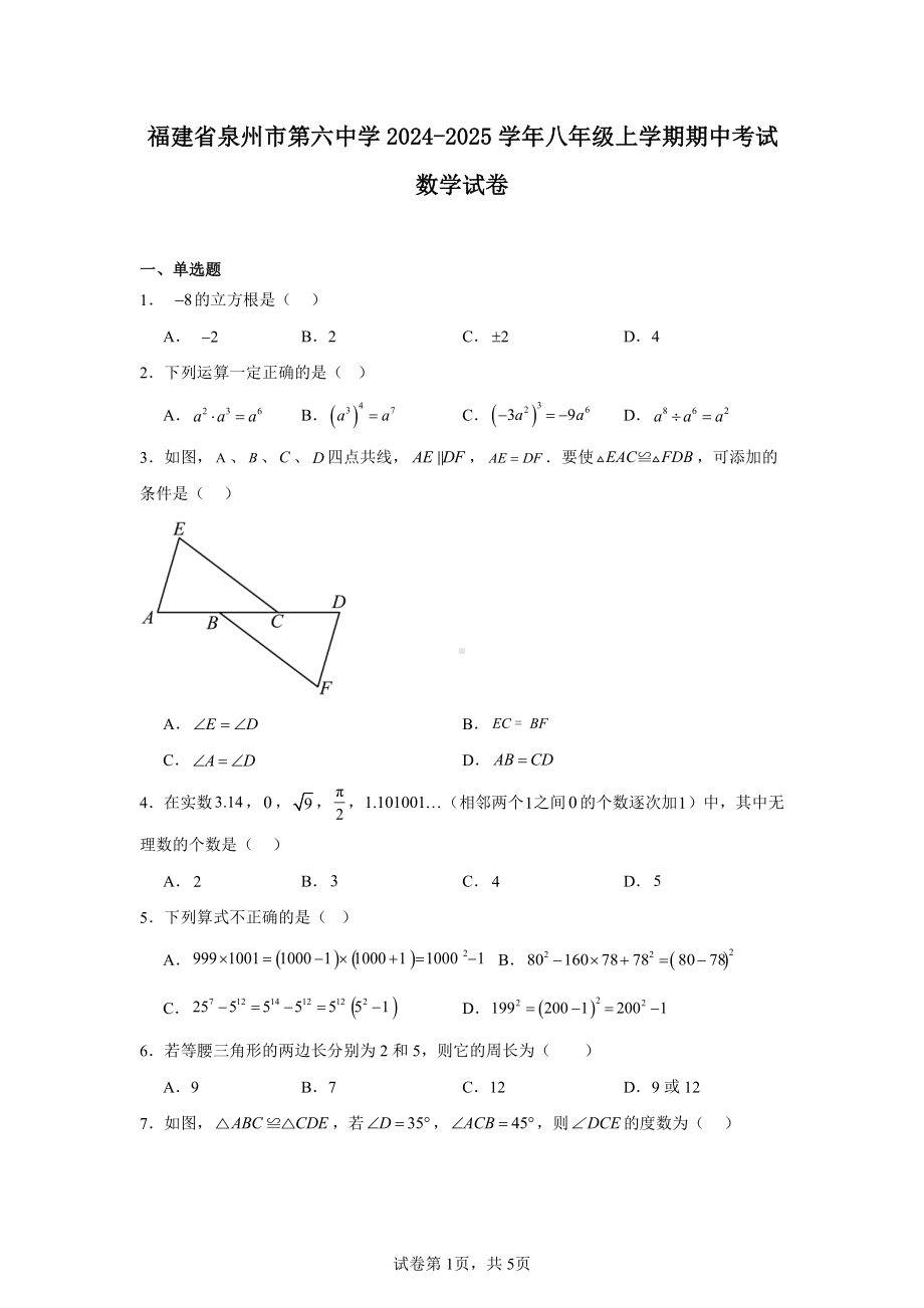 福建省泉州市第六中学2024-2025学年八年级上学期期中考试数学试卷.pdf_第1页