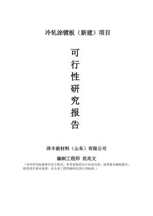 冷轧涂镀板建议书可行性研究报告备案可修改案例模板.doc