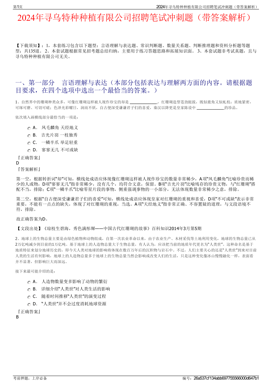 2024年寻乌特种种植有限公司招聘笔试冲刺题（带答案解析）.pdf_第1页