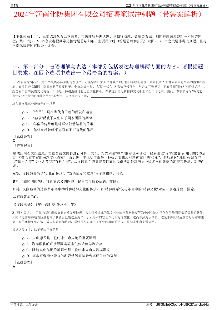 2024年河南化防集团有限公司招聘笔试冲刺题（带答案解析）.pdf_第1页