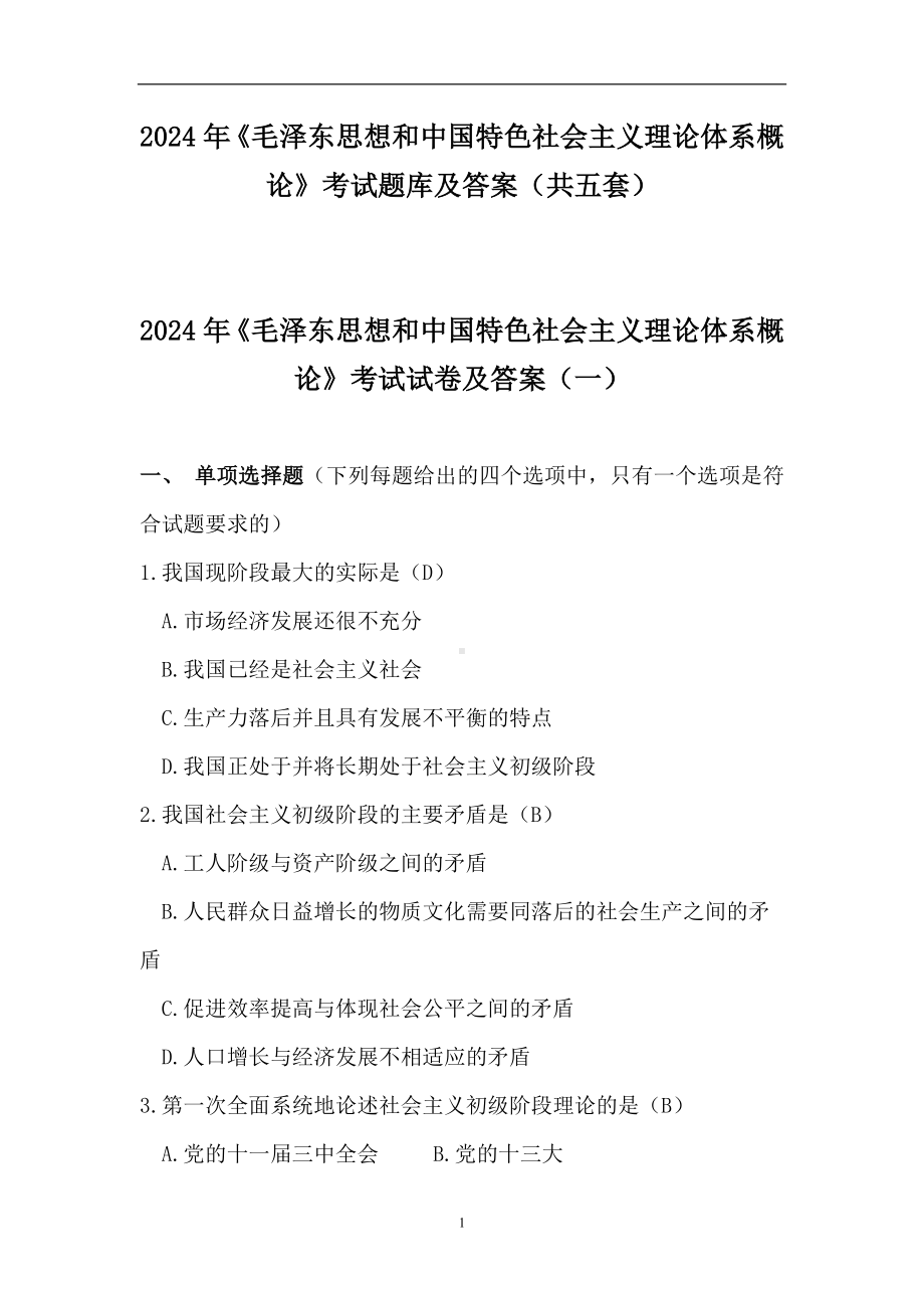 2024年《毛泽东思想和中国特色社会主义理论体系概论》考试题库及答案（共五套）.doc_第1页