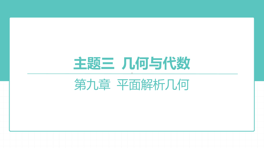 2025年高考数学一轮复习 第九章 -第1课时 定点问题（课件）.pptx_第3页