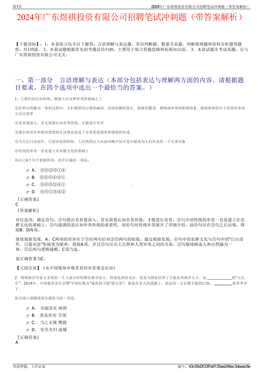 2024年广东煜祺投资有限公司招聘笔试冲刺题（带答案解析）.pdf_第1页