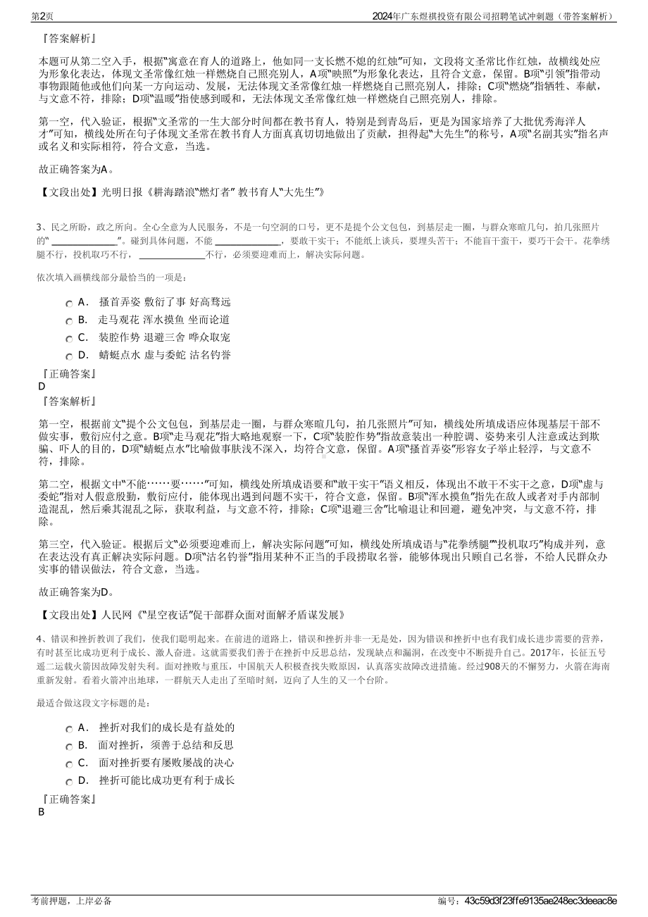 2024年广东煜祺投资有限公司招聘笔试冲刺题（带答案解析）.pdf_第2页