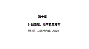 2025高考数学一轮复习-第53讲-二项分布与超几何分布（课件）.pptx