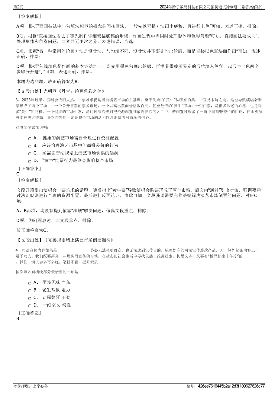 2024年腾子数码科技有限公司招聘笔试冲刺题（带答案解析）.pdf_第2页