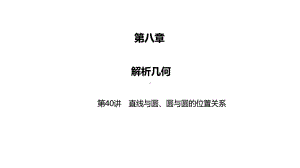 2025高考数学一轮复习-第40讲-直线与圆、圆与圆的位置关系（课件）.pptx