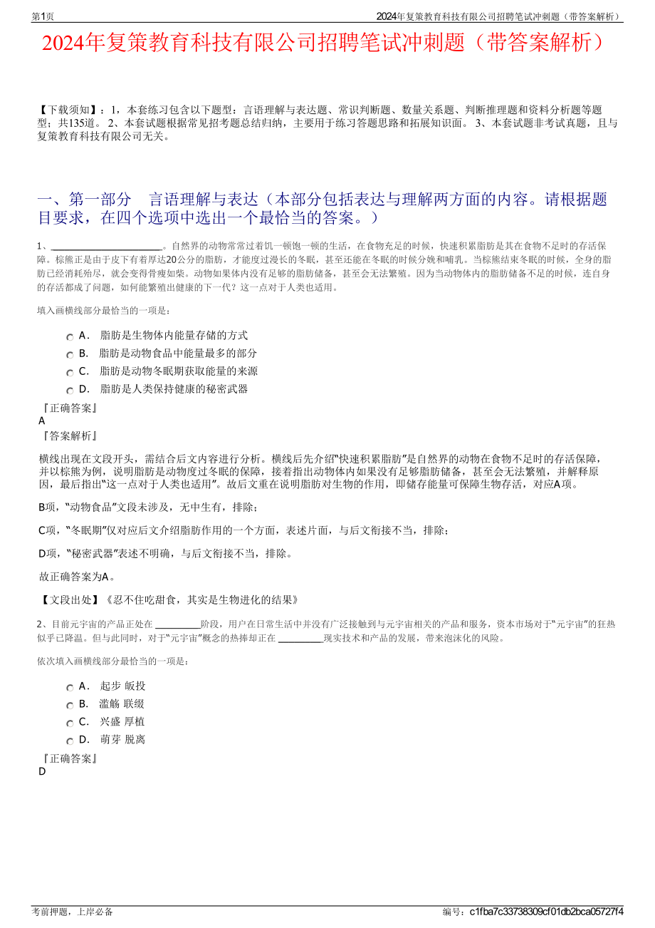 2024年复策教育科技有限公司招聘笔试冲刺题（带答案解析）.pdf_第1页