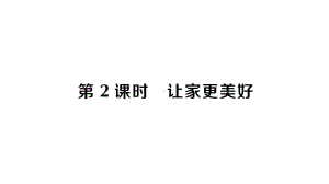 初中道德与法治新人教版七年级上册第二单元第四课第2课时 让家更美好作业课件2024秋.pptx