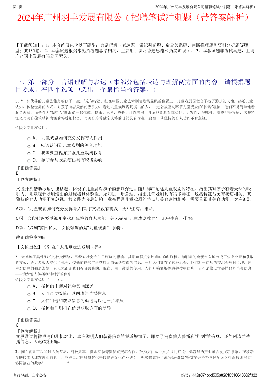 2024年广州羽丰发展有限公司招聘笔试冲刺题（带答案解析）.pdf_第1页